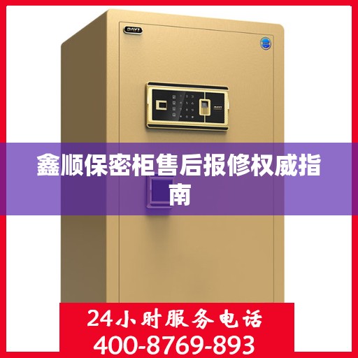 鑫顺保密柜售后报修权威指南