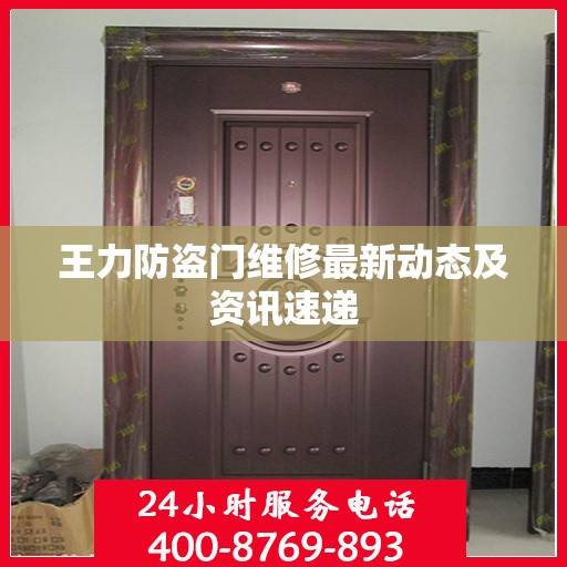 王力防盗门维修最新动态及资讯速递