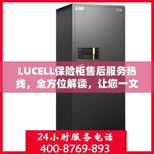 LUCELL保险柜售后服务热线，全方位解读，让您一文掌握售后保障秘籍