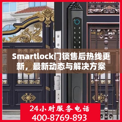 Smartlock门锁售后热线更新，最新动态与解决方案