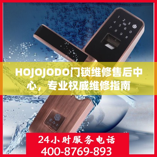 HOJOJODO门锁维修售后中心，专业权威维修指南