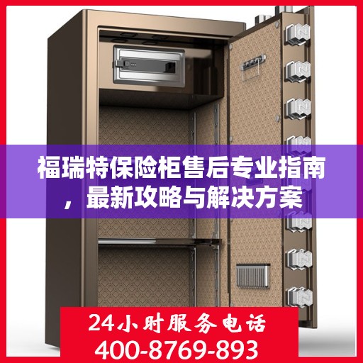 福瑞特保险柜售后专业指南，最新攻略与解决方案