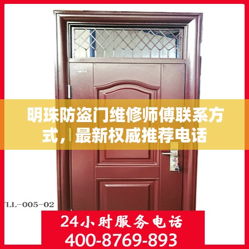 明珠防盗门维修师傅联系方式，最新权威推荐电话