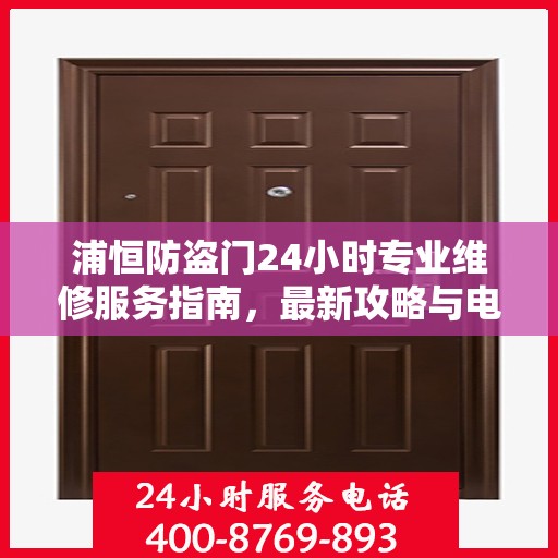 浦恒防盗门24小时专业维修服务指南，最新攻略与电话快速通道