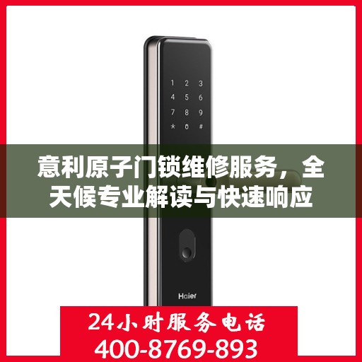 意利原子门锁维修服务，全天候专业解读与快速响应