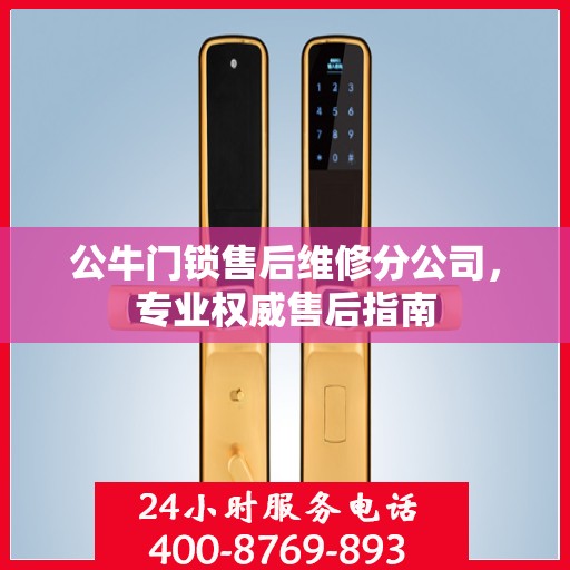 公牛门锁售后维修分公司，专业权威售后指南