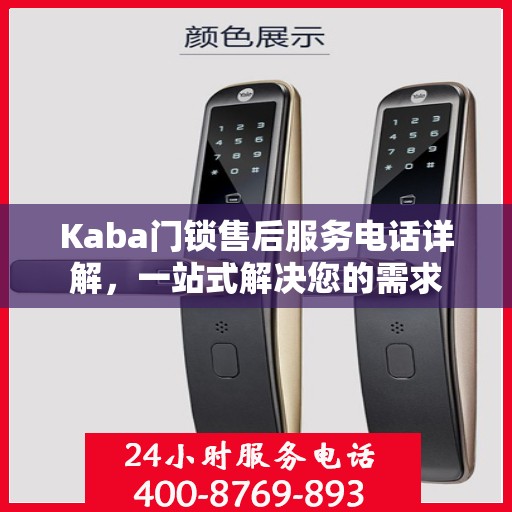 Kaba门锁售后服务电话详解，一站式解决您的需求