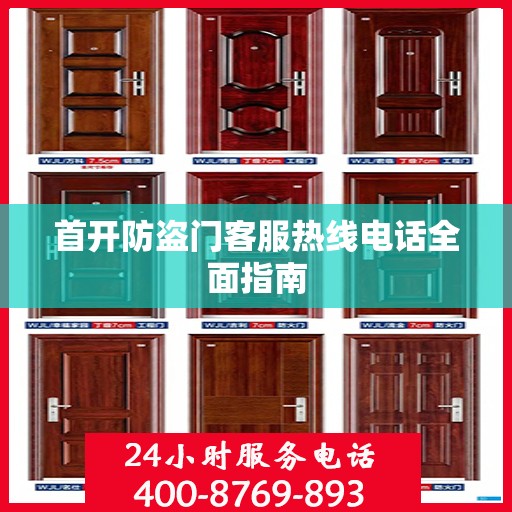 首开防盗门客服热线电话全面指南