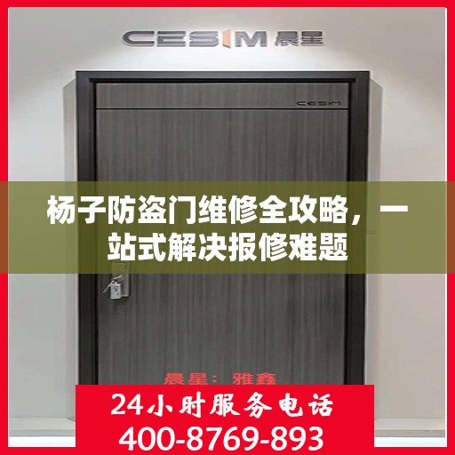 杨子防盗门维修全攻略，一站式解决报修难题