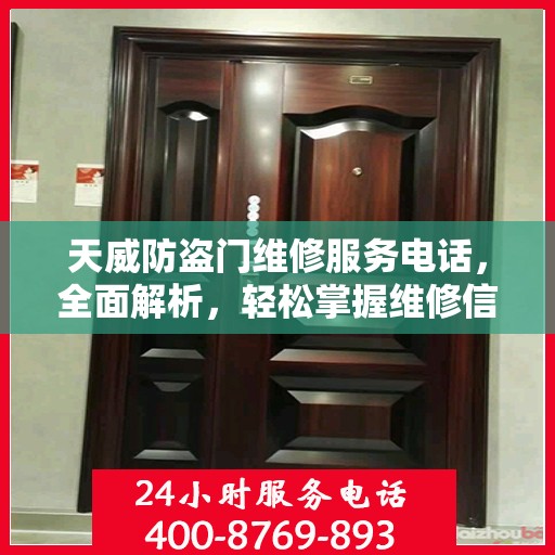 天威防盗门维修服务电话，全面解析，轻松掌握维修信息