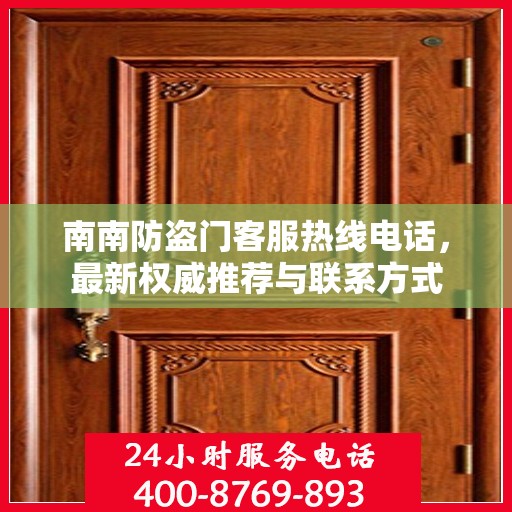 南南防盗门客服热线电话，最新权威推荐与联系方式