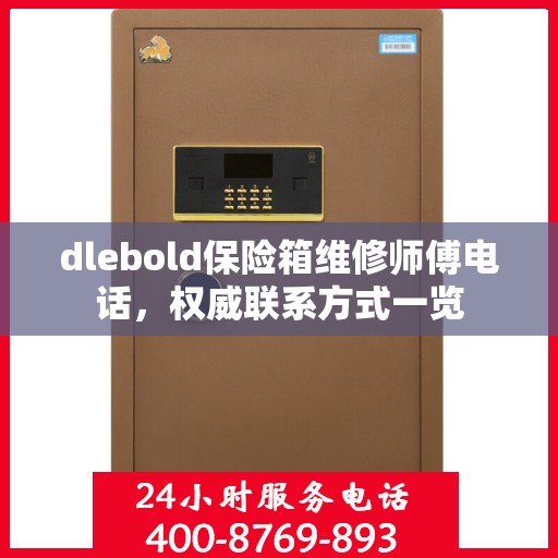dlebold保险箱维修师傅电话，权威联系方式一览