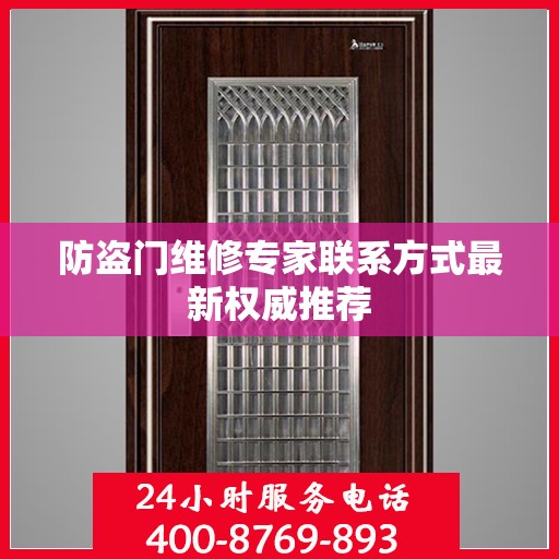 防盗门维修专家联系方式最新权威推荐