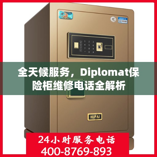 全天候服务，Diplomat保险柜维修电话全解析