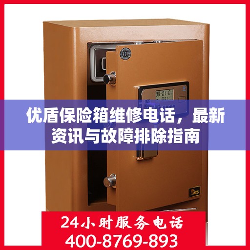 优盾保险箱维修电话，最新资讯与故障排除指南