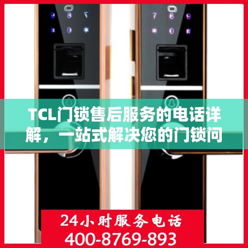 TCL门锁售后服务的电话详解，一站式解决您的门锁问题