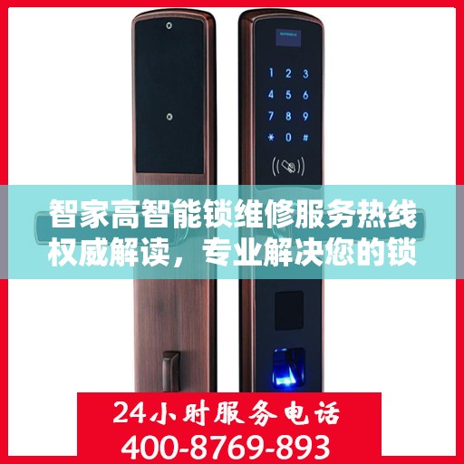 智家高智能锁维修服务热线权威解读，专业解决您的锁具问题