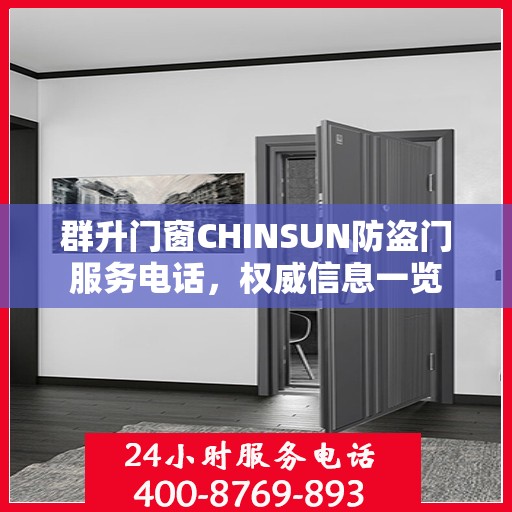 群升门窗CHINSUN防盗门服务电话，权威信息一览
