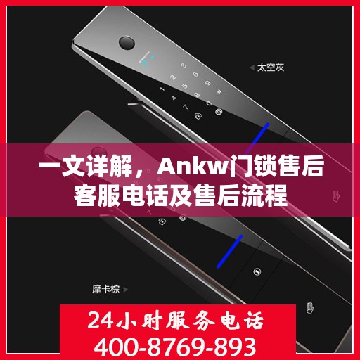一文详解，Ankw门锁售后客服电话及售后流程