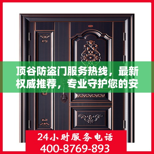顶谷防盗门服务热线，最新权威推荐，专业守护您的安全门户