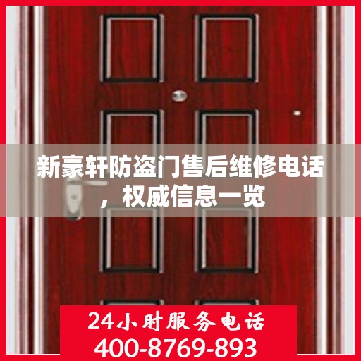 新豪轩防盗门售后维修电话，权威信息一览