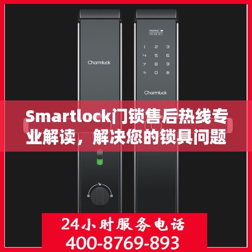 Smartlock门锁售后热线专业解读，解决您的锁具问题，贴心服务权威指南