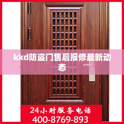 kkd防盗门售后报修最新动态