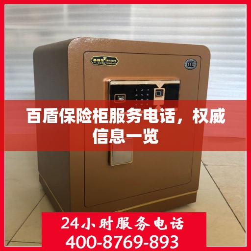 百盾保险柜服务电话，权威信息一览