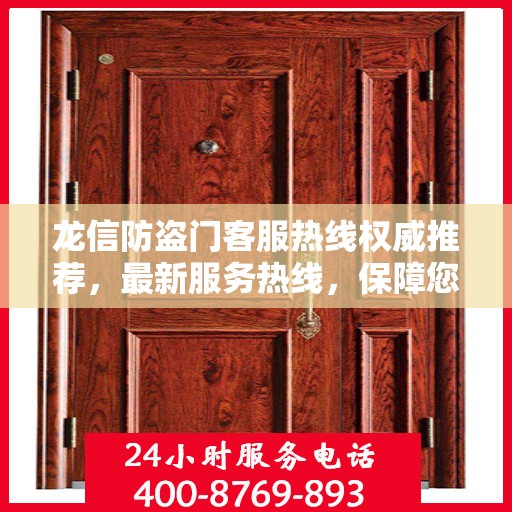 龙信防盗门客服热线权威推荐，最新服务热线，保障您的安全之门