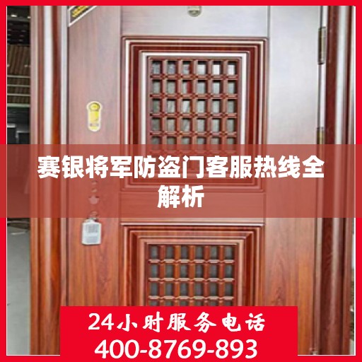 赛银将军防盗门客服热线全解析