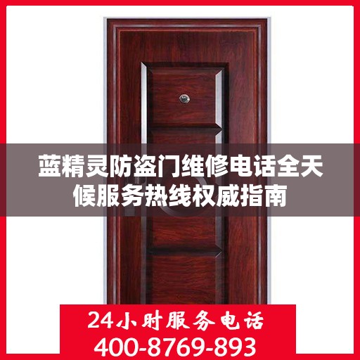 蓝精灵防盗门维修电话全天候服务热线权威指南