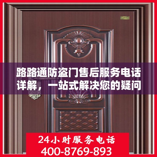 路路通防盗门售后服务电话详解，一站式解决您的疑问