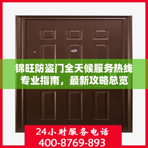 锦旺防盗门全天候服务热线专业指南，最新攻略总览