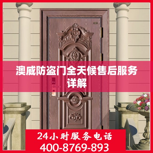 澳威防盗门全天候售后服务详解