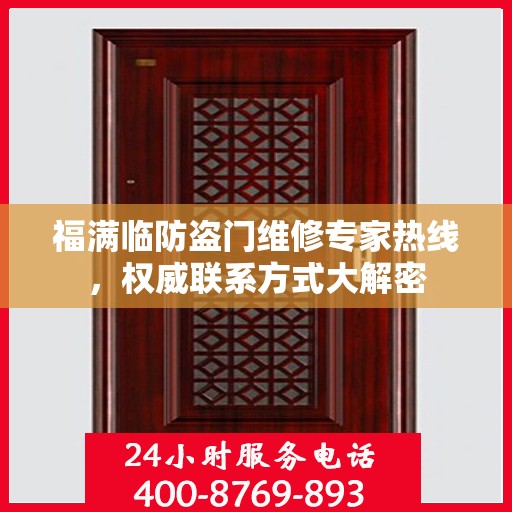 福满临防盗门维修专家热线，权威联系方式大解密