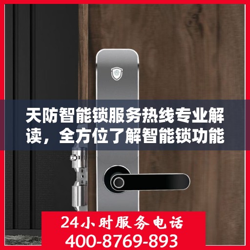 天防智能锁服务热线专业解读，全方位了解智能锁功能与售后支持