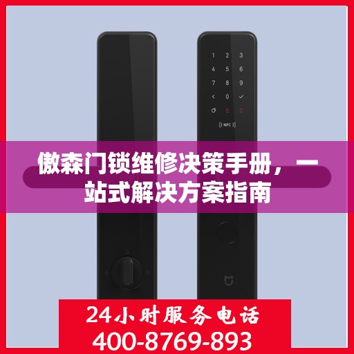 傲森门锁维修决策手册，一站式解决方案指南