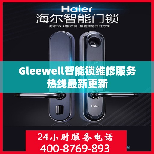 Gleewell智能锁维修服务热线最新更新