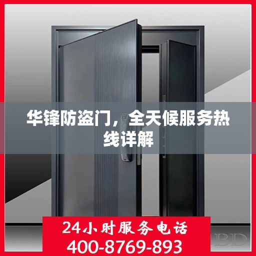 华锋防盗门，全天候服务热线详解