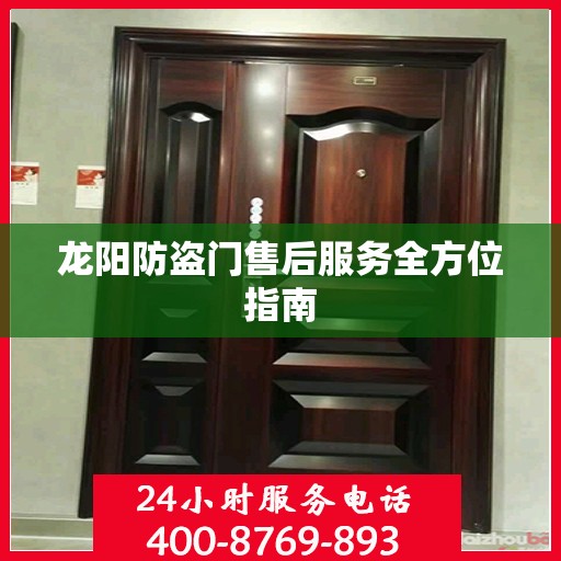 龙阳防盗门售后服务全方位指南