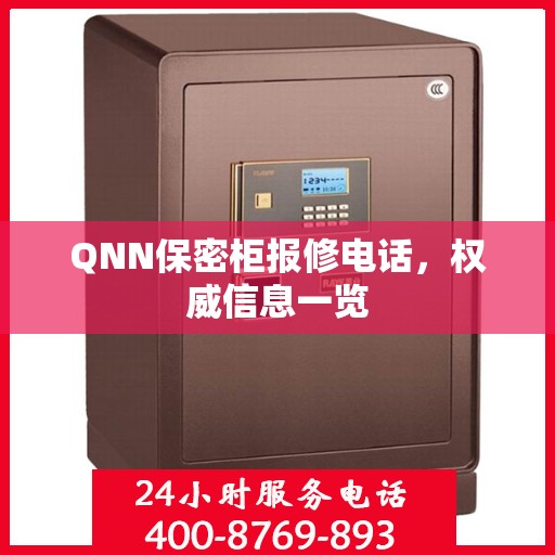 QNN保密柜报修电话，权威信息一览
