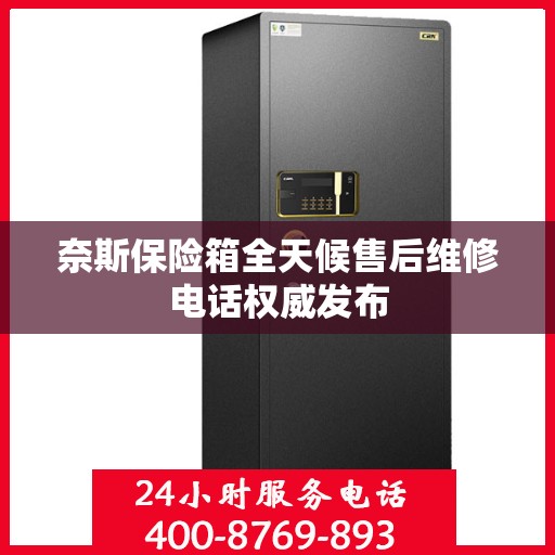 奈斯保险箱全天候售后维修电话权威发布
