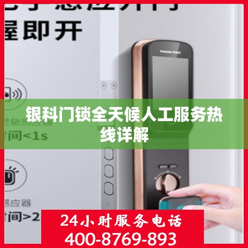 银科门锁全天候人工服务热线详解
