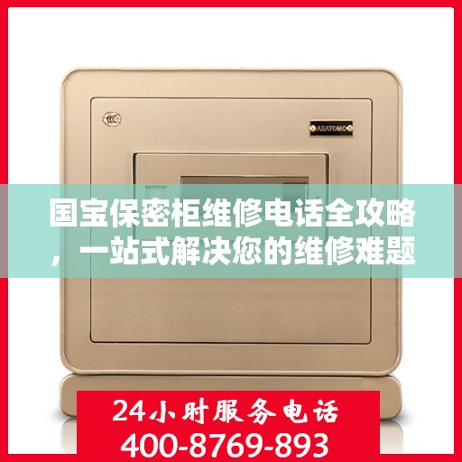 国宝保密柜维修电话全攻略，一站式解决您的维修难题