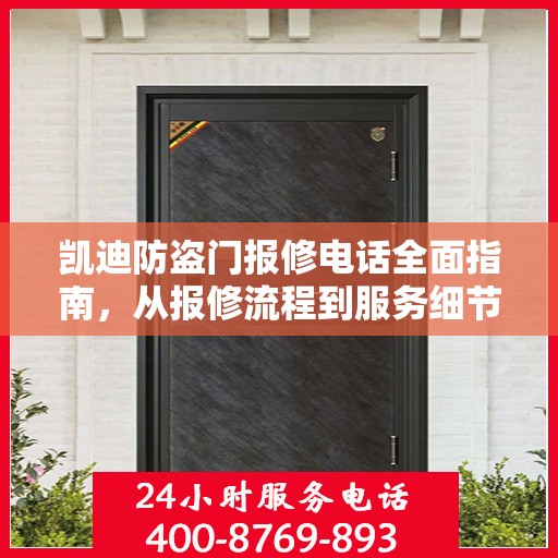 凯迪防盗门报修电话全面指南，从报修流程到服务细节一网打尽