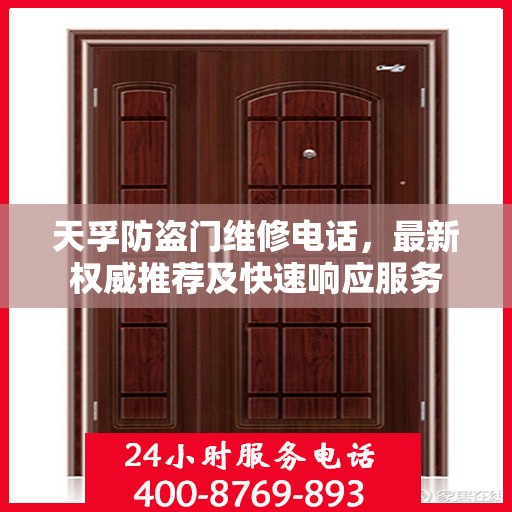 天孚防盗门维修电话，最新权威推荐及快速响应服务