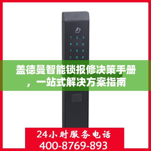 盖德曼智能锁报修决策手册，一站式解决方案指南