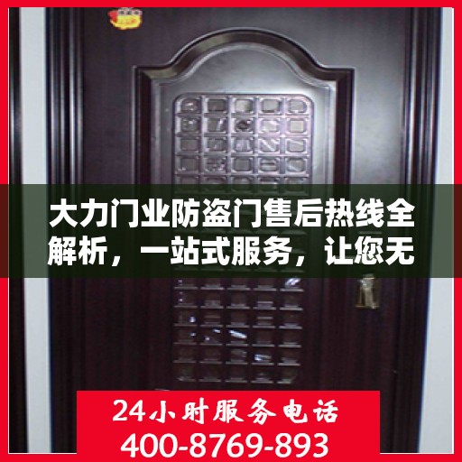 大力门业防盗门售后热线全解析，一站式服务，让您无忧购门！