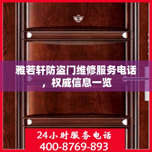 雅若轩防盗门维修服务电话，权威信息一览