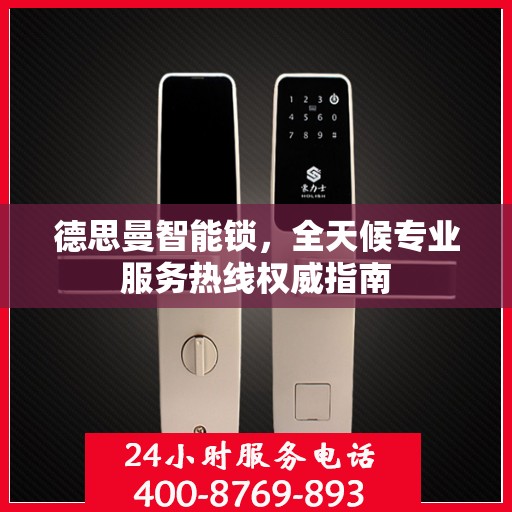 德思曼智能锁，全天候专业服务热线权威指南